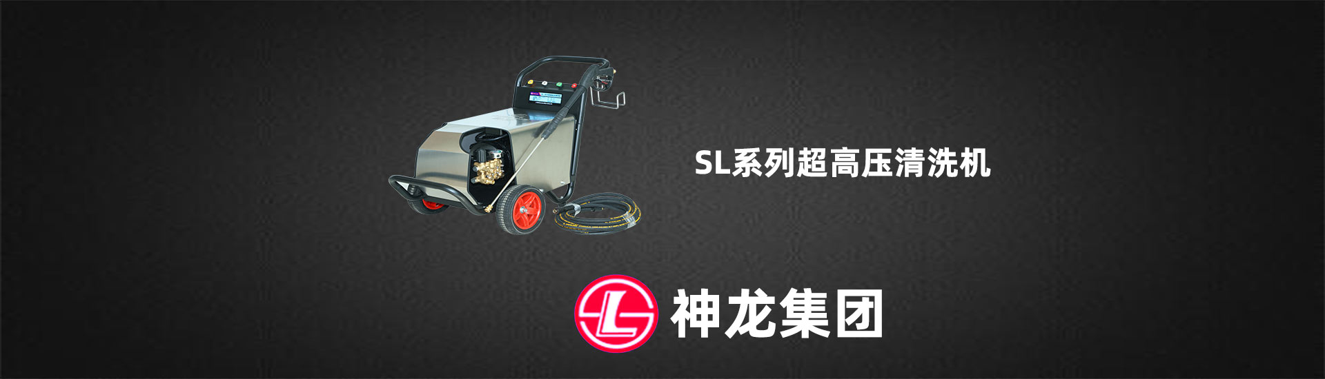 上海神龙企业（集团）有限公司-高压清洗机工厂-第一张幻灯大图